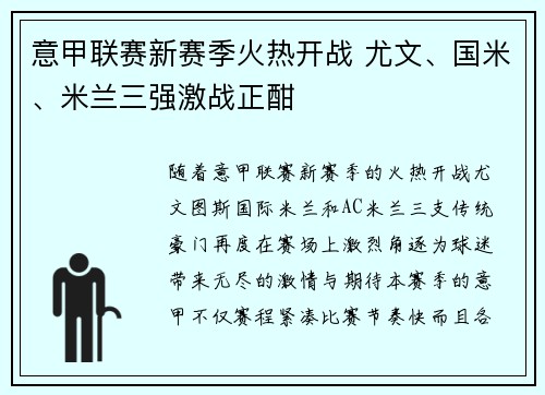 意甲联赛新赛季火热开战 尤文、国米、米兰三强激战正酣