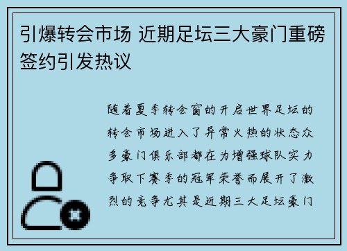 引爆转会市场 近期足坛三大豪门重磅签约引发热议