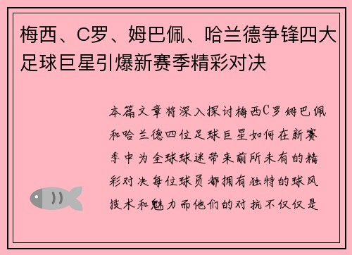 梅西、C罗、姆巴佩、哈兰德争锋四大足球巨星引爆新赛季精彩对决