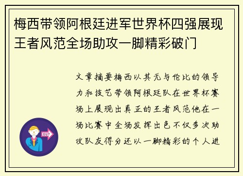 梅西带领阿根廷进军世界杯四强展现王者风范全场助攻一脚精彩破门