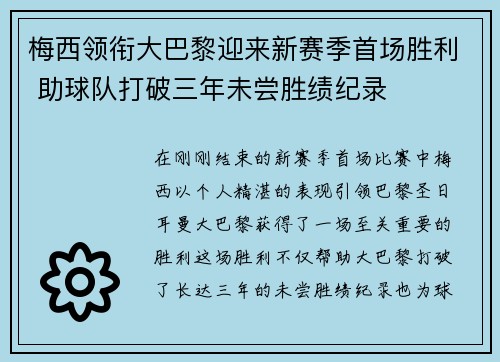 梅西领衔大巴黎迎来新赛季首场胜利 助球队打破三年未尝胜绩纪录