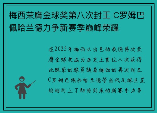 梅西荣膺金球奖第八次封王 C罗姆巴佩哈兰德力争新赛季巅峰荣耀