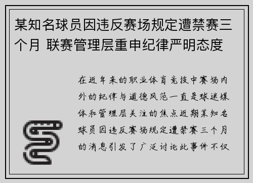 某知名球员因违反赛场规定遭禁赛三个月 联赛管理层重申纪律严明态度