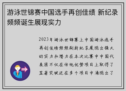 游泳世锦赛中国选手再创佳绩 新纪录频频诞生展现实力