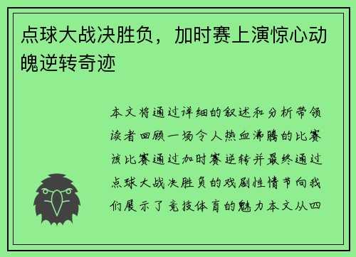 点球大战决胜负，加时赛上演惊心动魄逆转奇迹