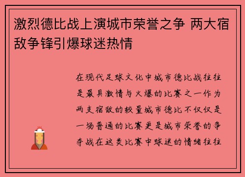 激烈德比战上演城市荣誉之争 两大宿敌争锋引爆球迷热情