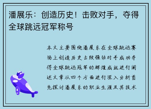 潘展乐：创造历史！击败对手，夺得全球跳远冠军称号