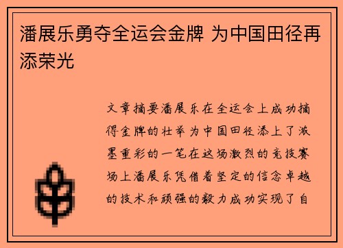 潘展乐勇夺全运会金牌 为中国田径再添荣光