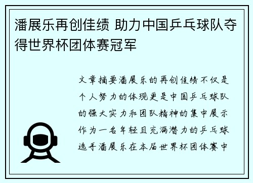 潘展乐再创佳绩 助力中国乒乓球队夺得世界杯团体赛冠军