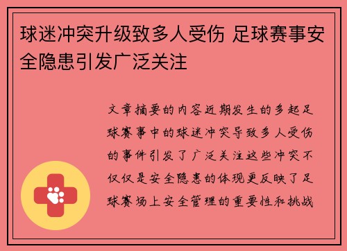 球迷冲突升级致多人受伤 足球赛事安全隐患引发广泛关注