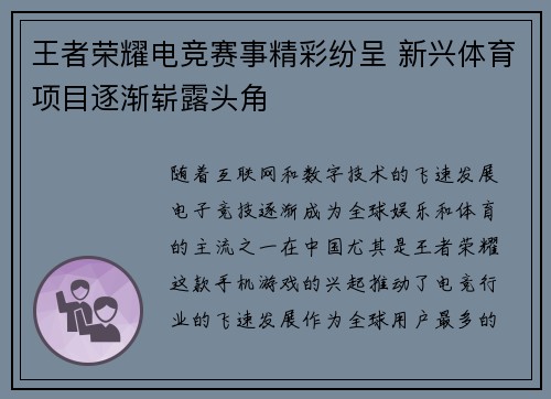 王者荣耀电竞赛事精彩纷呈 新兴体育项目逐渐崭露头角