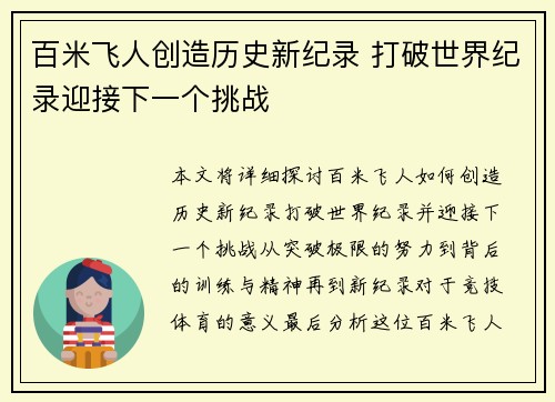 百米飞人创造历史新纪录 打破世界纪录迎接下一个挑战