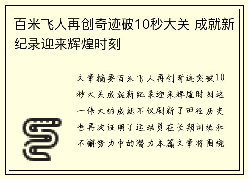百米飞人再创奇迹破10秒大关 成就新纪录迎来辉煌时刻
