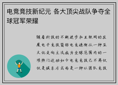 电竞竞技新纪元 各大顶尖战队争夺全球冠军荣耀