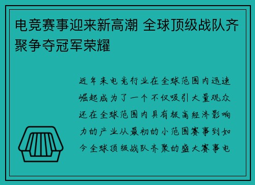 电竞赛事迎来新高潮 全球顶级战队齐聚争夺冠军荣耀