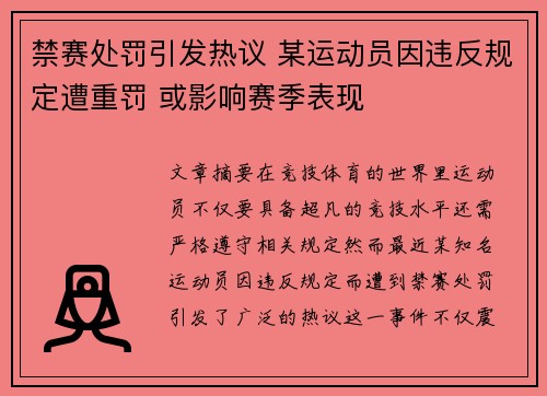 禁赛处罚引发热议 某运动员因违反规定遭重罚 或影响赛季表现