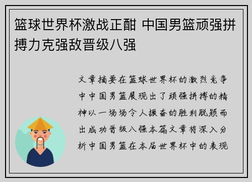 篮球世界杯激战正酣 中国男篮顽强拼搏力克强敌晋级八强