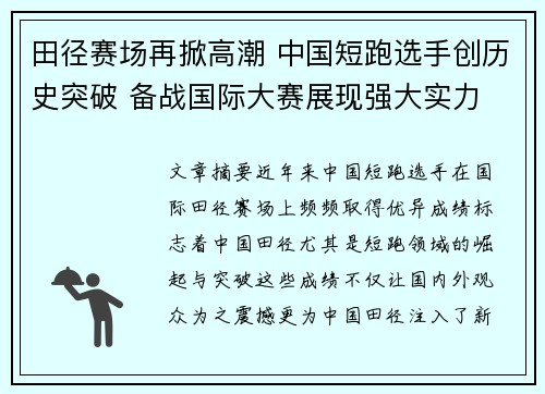 田径赛场再掀高潮 中国短跑选手创历史突破 备战国际大赛展现强大实力