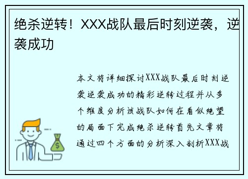 绝杀逆转！XXX战队最后时刻逆袭，逆袭成功