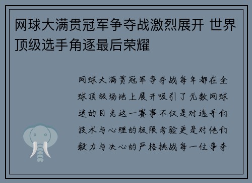 网球大满贯冠军争夺战激烈展开 世界顶级选手角逐最后荣耀