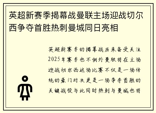 英超新赛季揭幕战曼联主场迎战切尔西争夺首胜热刺曼城同日亮相