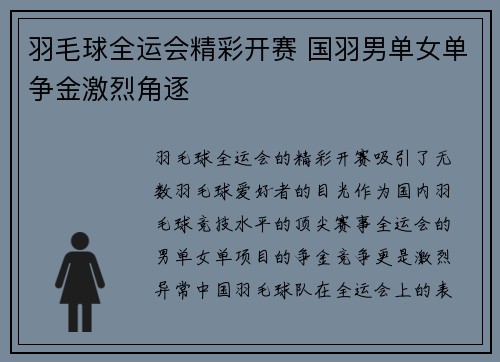 羽毛球全运会精彩开赛 国羽男单女单争金激烈角逐