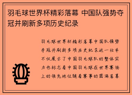 羽毛球世界杯精彩落幕 中国队强势夺冠并刷新多项历史纪录