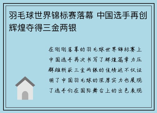 羽毛球世界锦标赛落幕 中国选手再创辉煌夺得三金两银