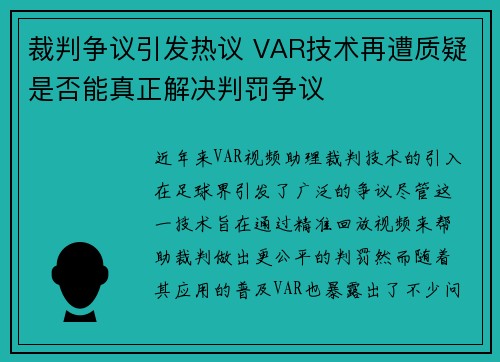 裁判争议引发热议 VAR技术再遭质疑是否能真正解决判罚争议
