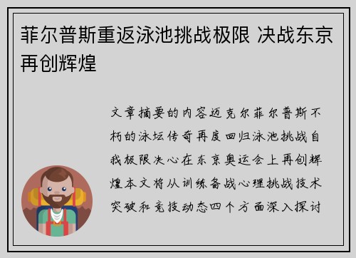 菲尔普斯重返泳池挑战极限 决战东京再创辉煌