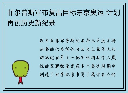 菲尔普斯宣布复出目标东京奥运 计划再创历史新纪录