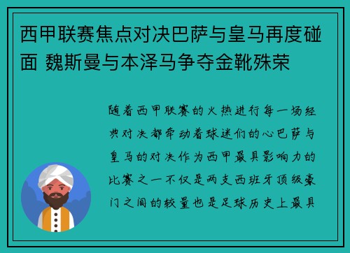 西甲联赛焦点对决巴萨与皇马再度碰面 魏斯曼与本泽马争夺金靴殊荣