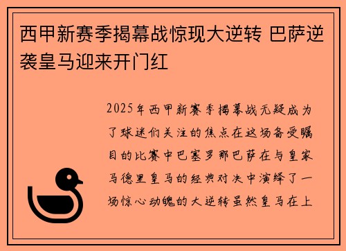 西甲新赛季揭幕战惊现大逆转 巴萨逆袭皇马迎来开门红