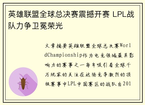 英雄联盟全球总决赛震撼开赛 LPL战队力争卫冕荣光