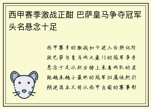 西甲赛季激战正酣 巴萨皇马争夺冠军头名悬念十足