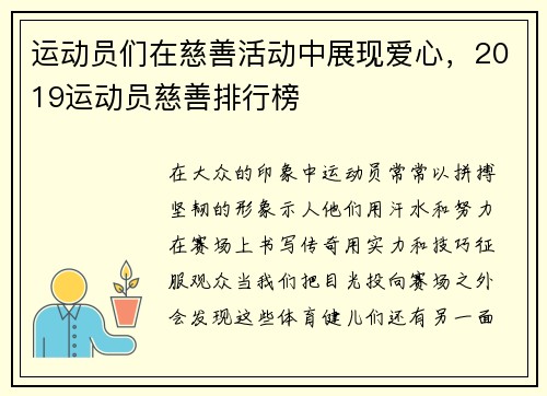 运动员们在慈善活动中展现爱心，2019运动员慈善排行榜