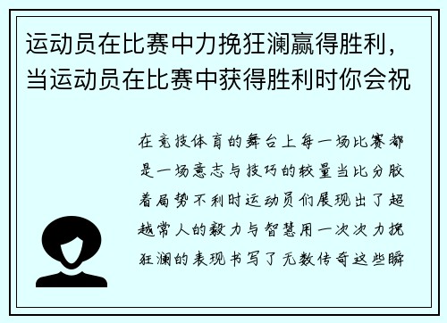 运动员在比赛中力挽狂澜赢得胜利，当运动员在比赛中获得胜利时你会祝贺他
