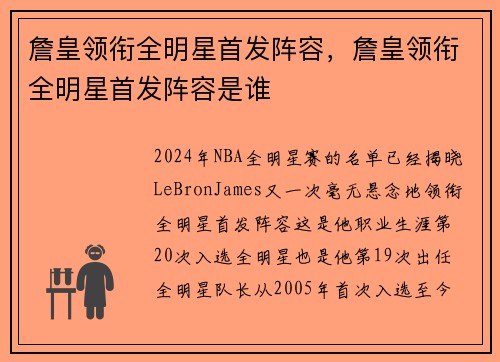 詹皇领衔全明星首发阵容，詹皇领衔全明星首发阵容是谁