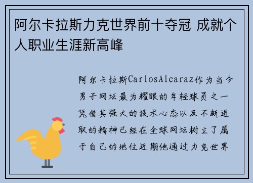阿尔卡拉斯力克世界前十夺冠 成就个人职业生涯新高峰
