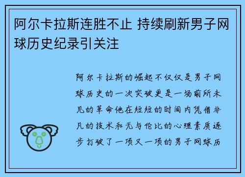 阿尔卡拉斯连胜不止 持续刷新男子网球历史纪录引关注