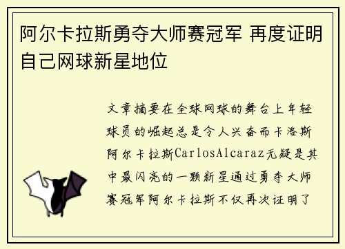 阿尔卡拉斯勇夺大师赛冠军 再度证明自己网球新星地位
