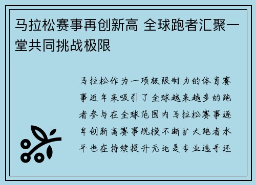 马拉松赛事再创新高 全球跑者汇聚一堂共同挑战极限