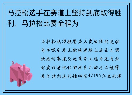 马拉松选手在赛道上坚持到底取得胜利，马拉松比赛全程为