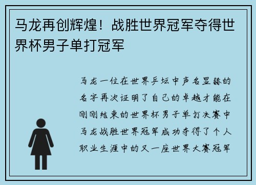 马龙再创辉煌！战胜世界冠军夺得世界杯男子单打冠军