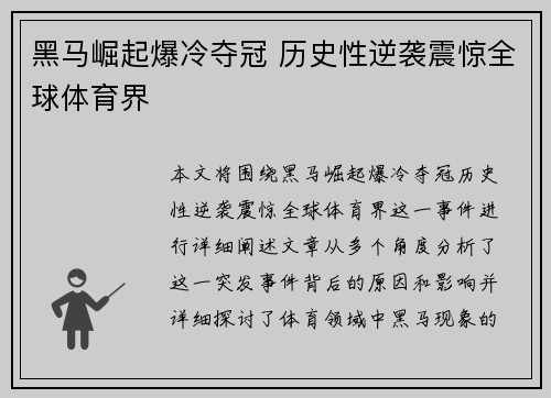 黑马崛起爆冷夺冠 历史性逆袭震惊全球体育界