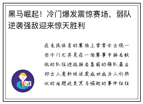 黑马崛起！冷门爆发震惊赛场，弱队逆袭强敌迎来惊天胜利