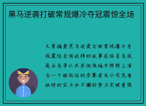 黑马逆袭打破常规爆冷夺冠震惊全场