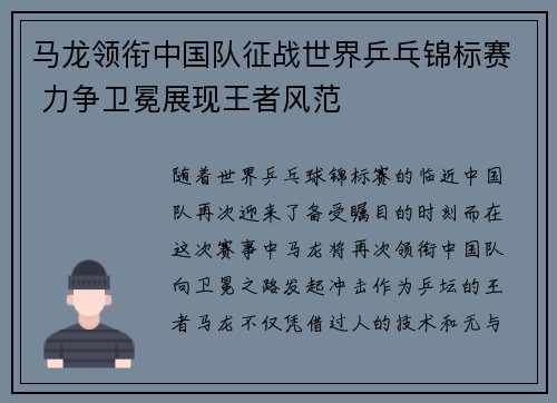马龙领衔中国队征战世界乒乓锦标赛 力争卫冕展现王者风范