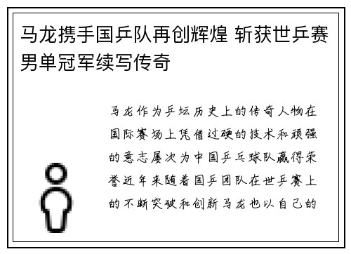 马龙携手国乒队再创辉煌 斩获世乒赛男单冠军续写传奇