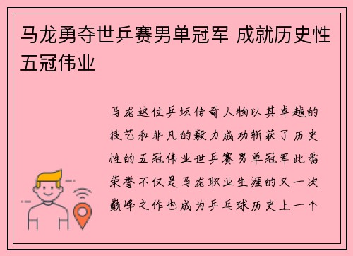 马龙勇夺世乒赛男单冠军 成就历史性五冠伟业